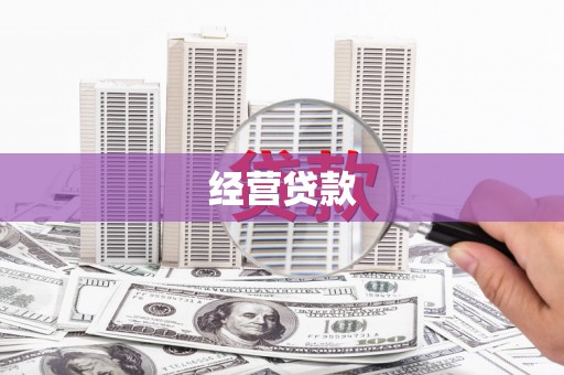 邛崃经营贷款