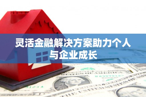 邛崃灵活金融解决方案助力个人与企业成长