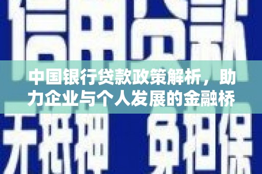 邛崃中国银行贷款政策解析，助力企业与个人发展的金融桥梁