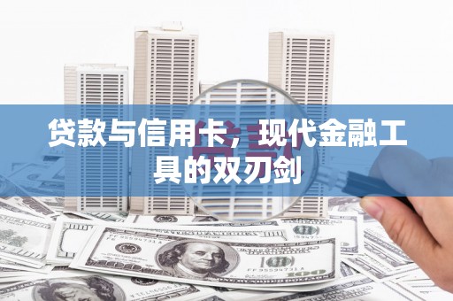 邛崃贷款与信用卡，现代金融工具的双刃剑