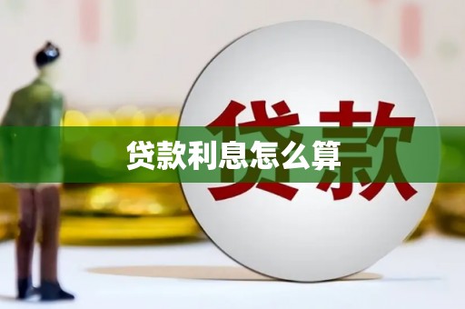 邛崃贷款利息怎么算