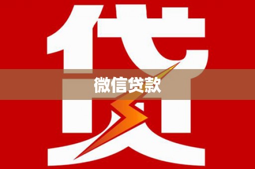 邛崃微信贷款