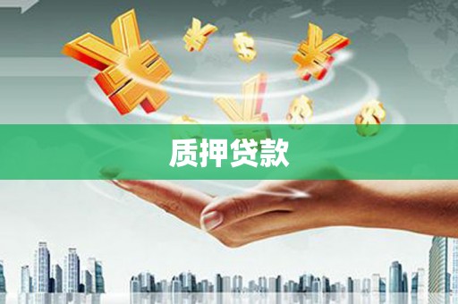 邛崃质押贷款