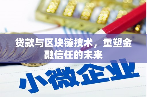 邛崃贷款与区块链技术，重塑金融信任的未来