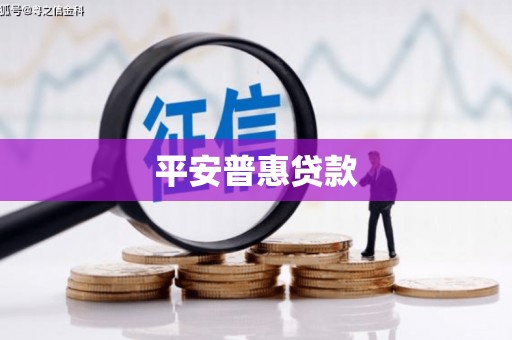 邛崃平安普惠贷款