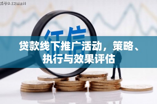 邛崃贷款线下推广活动，策略、执行与效果评估