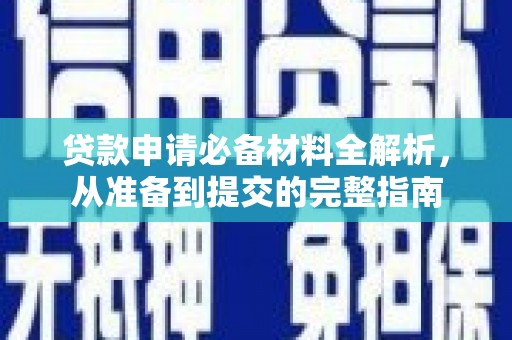 邛崃贷款申请必备材料全解析，从准备到提交的完整指南