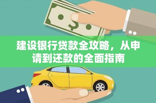 邛崃建设银行贷款全攻略，从申请到还款的全面指南