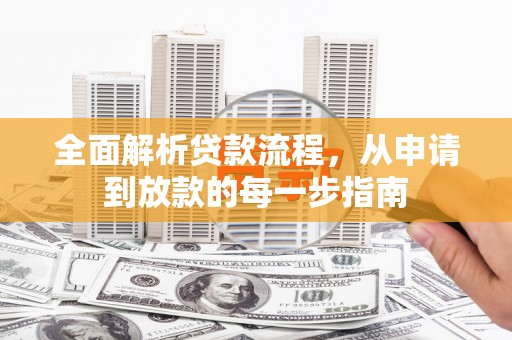 邛崃全面解析贷款流程，从申请到放款的每一步指南