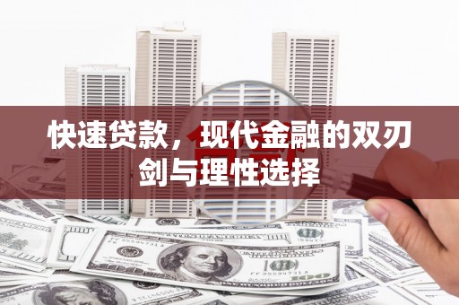 邛崃快速贷款，现代金融的双刃剑与理性选择