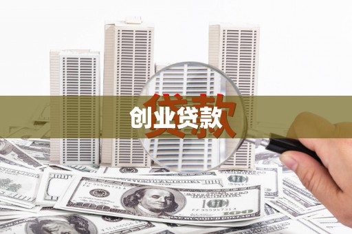 邛崃创业贷款