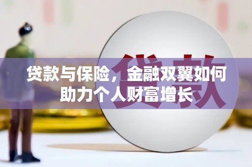 邛崃贷款与保险，金融双翼如何助力个人财富增长