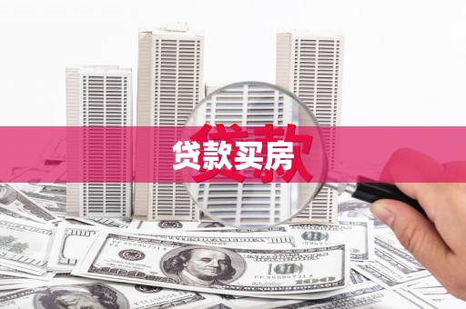 邛崃贷款买房