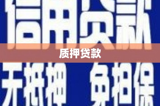 邛崃质押贷款