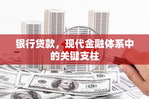 邛崃银行贷款，现代金融体系中的关键支柱