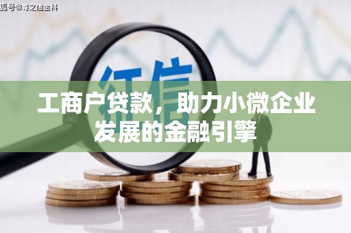 邛崃工商户贷款，助力小微企业发展的金融引擎