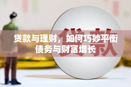 邛崃贷款与理财，如何巧妙平衡债务与财富增长