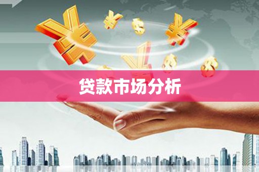 邛崃贷款市场分析