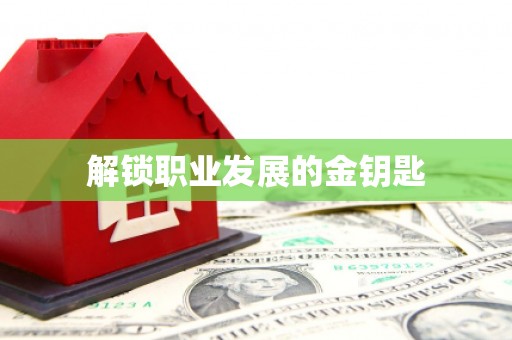 邛崃解锁职业发展的金钥匙