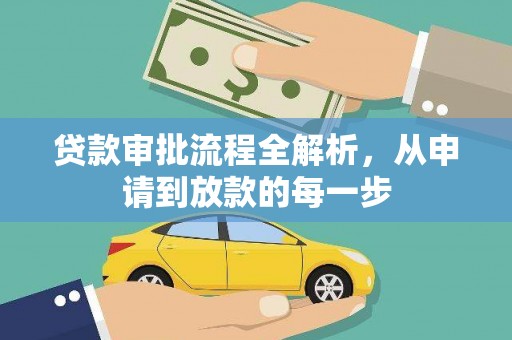 邛崃贷款审批流程全解析，从申请到放款的每一步