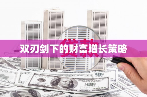 邛崃双刃剑下的财富增长策略