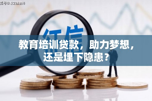 邛崃教育培训贷款，助力梦想，还是埋下隐患？