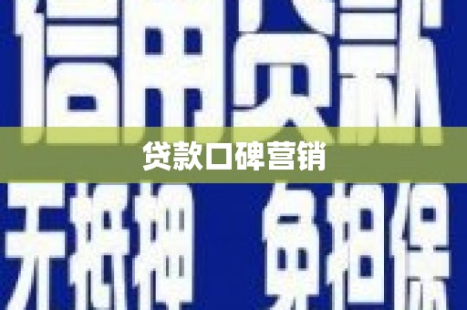 邛崃贷款口碑营销