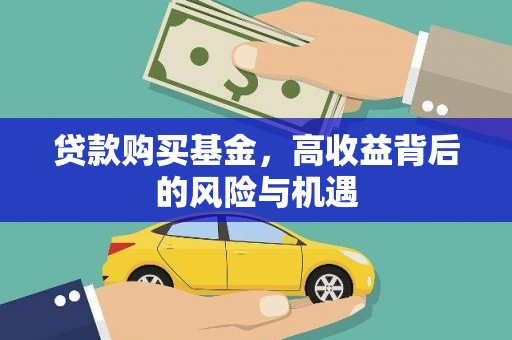 邛崃贷款购买基金，高收益背后的风险与机遇