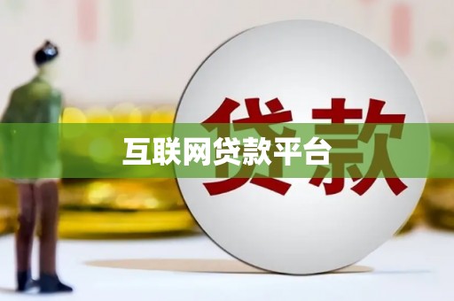 邛崃互联网贷款平台