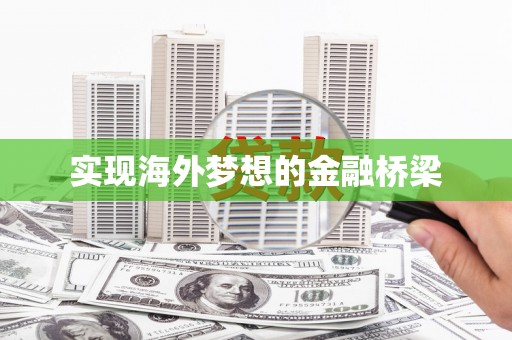 邛崃实现海外梦想的金融桥梁