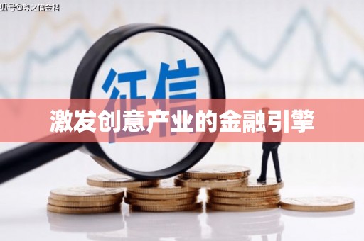 邛崃激发创意产业的金融引擎