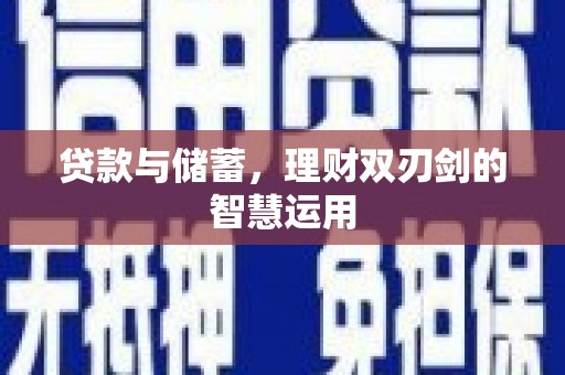邛崃贷款与储蓄，理财双刃剑的智慧运用
