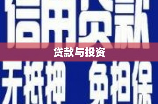邛崃贷款与投资
