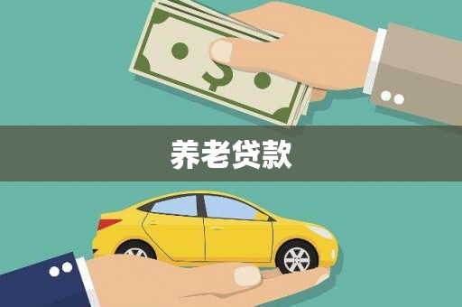 邛崃养老贷款