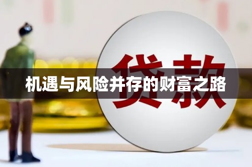 邛崃机遇与风险并存的财富之路