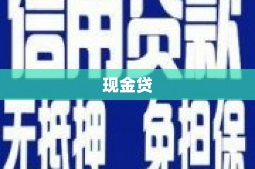 邛崃现金贷