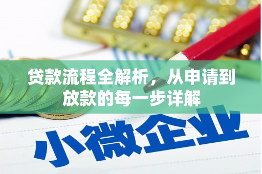 邛崃贷款流程全解析，从申请到放款的每一步详解
