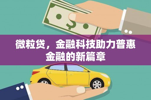 邛崃微粒贷，金融科技助力普惠金融的新篇章