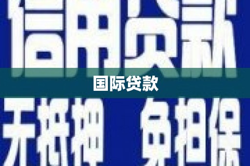 邛崃国际贷款