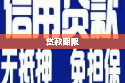 邛崃贷款期限