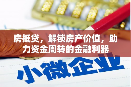 邛崃房抵贷，解锁房产价值，助力资金周转的金融利器