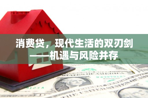 邛崃消费贷，现代生活的双刃剑——机遇与风险并存