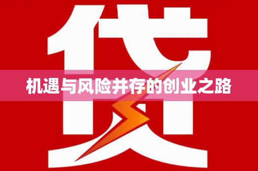 邛崃机遇与风险并存的创业之路