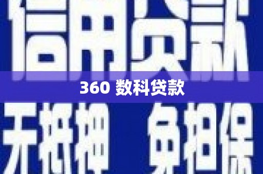邛崃360 数科贷款