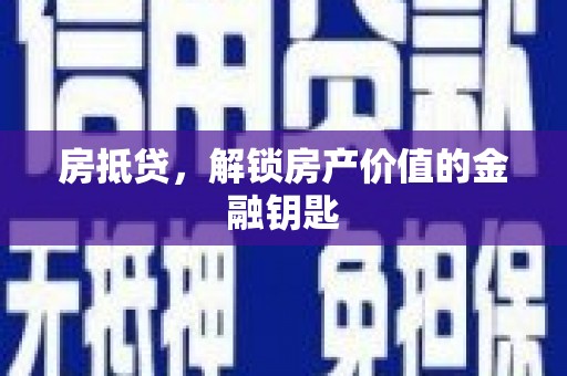 邛崃房抵贷，解锁房产价值的金融钥匙