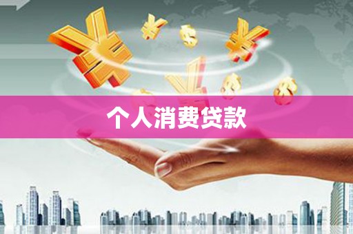 邛崃个人消费贷款