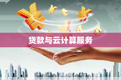 邛崃贷款与云计算服务