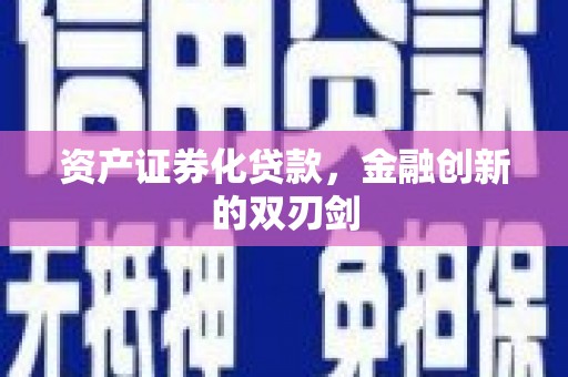 邛崃资产证券化贷款，金融创新的双刃剑