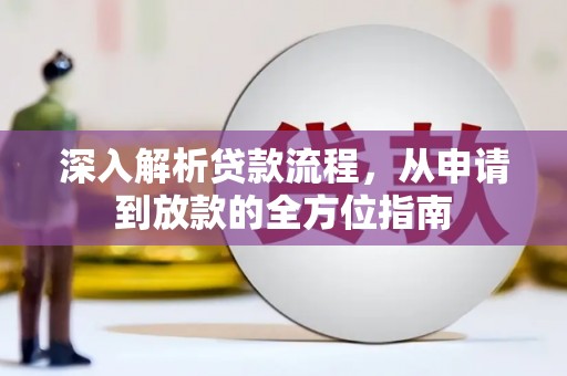 邛崃深入解析贷款流程，从申请到放款的全方位指南