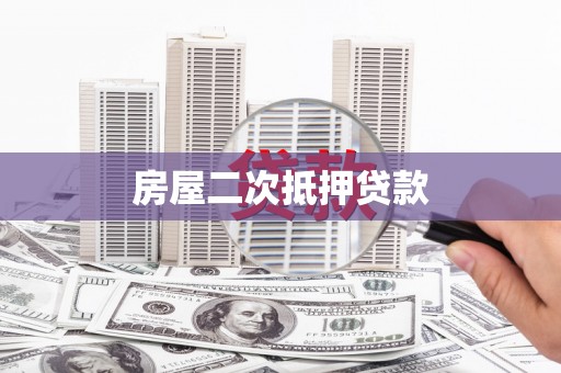 邛崃房屋二次抵押贷款